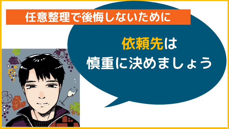 任意整理で後悔しないためにも依頼先は慎重に決めましょう
