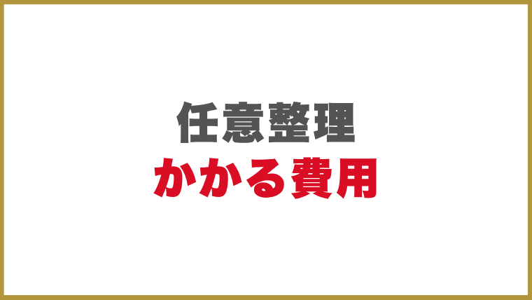任意整理にかかる費用