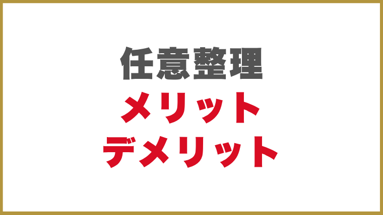 任意整理のメリット・デメリット