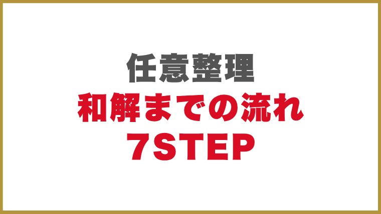 任意整理の和解までの流れ7STEP