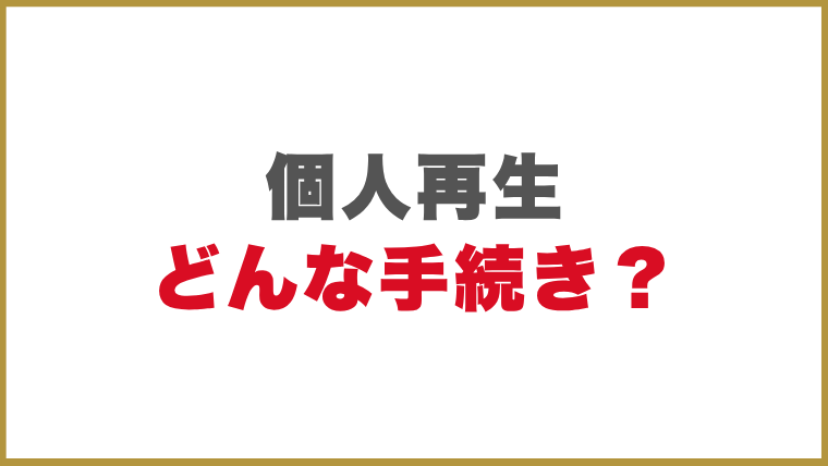 個人再生とはどんな手続き？