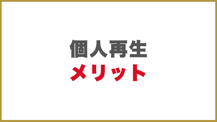 個人再生のメリット