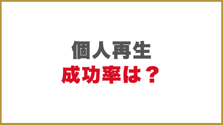 個人再生の成功率は？
