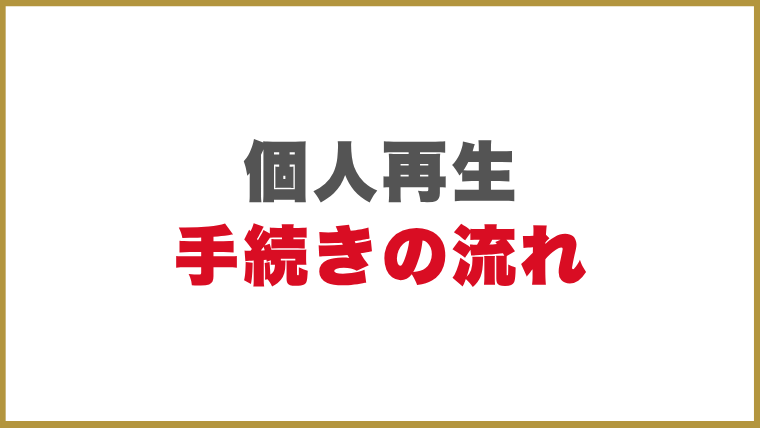 個人再生の手続きの流れ