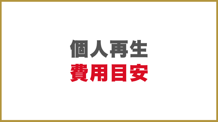 個人再生の費用目安