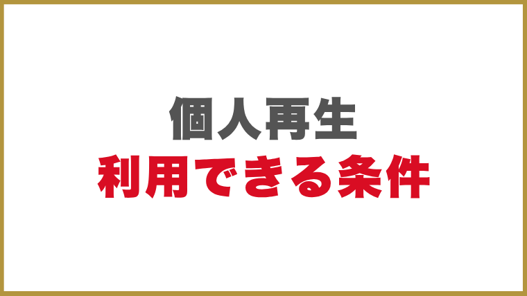個人再生を利用できる条件