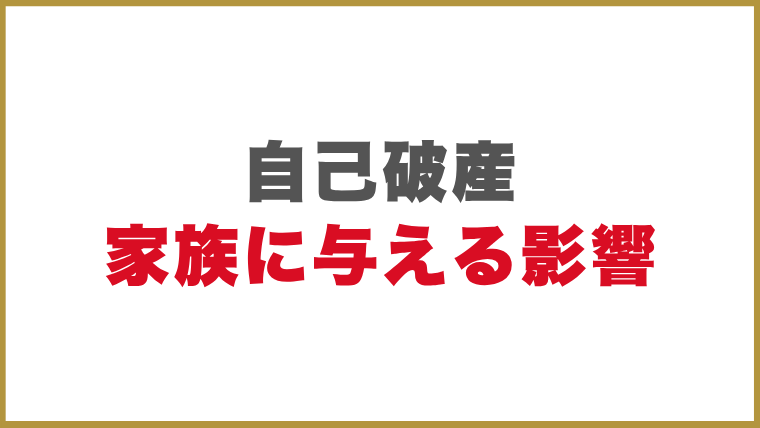自己破産が家族に与える影響