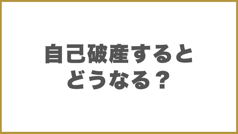 自己破産するとどうなる？