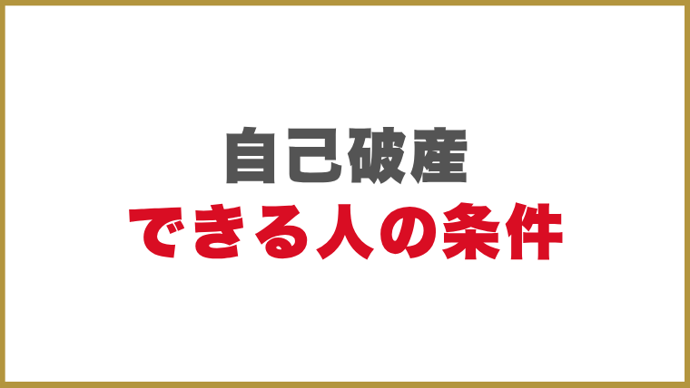 自己破産できる人の条件