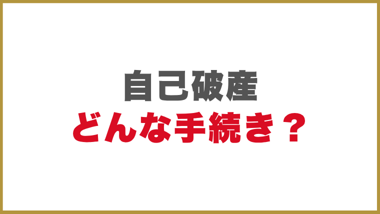 自己破産とはどんな手続き？
