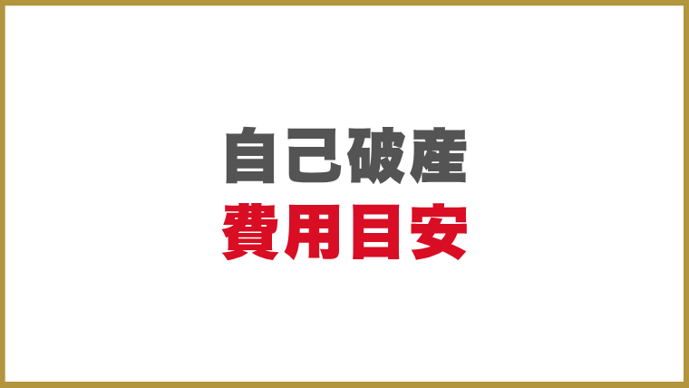 自己破産の費用目安