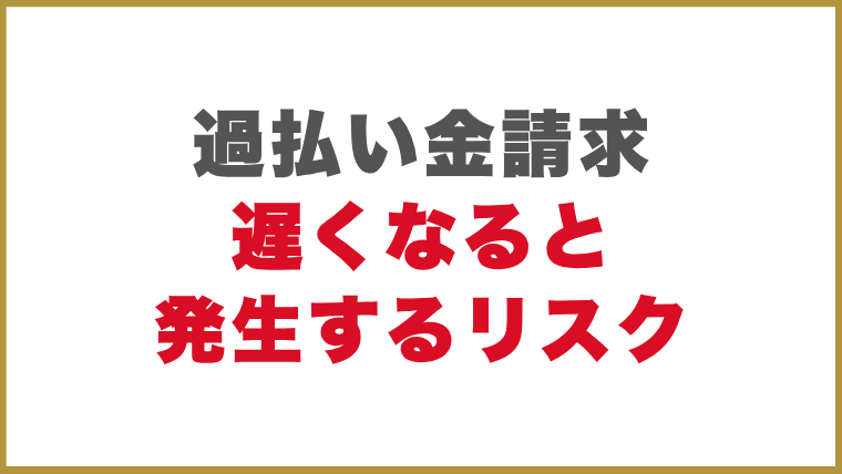 過払い金請求が遅くなると発生するリスク