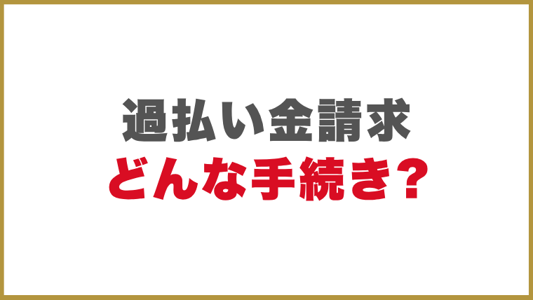 過払い金請求とはどんな手続き