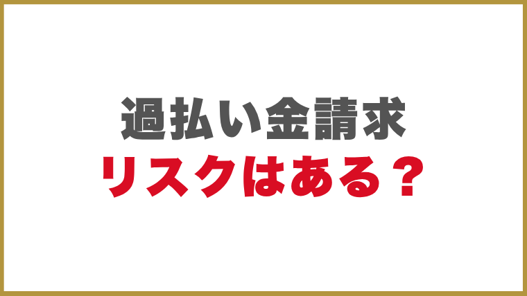 過払い金請求にリスクはある？