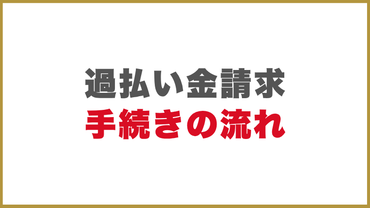 過払い金請求の手続きの流れ