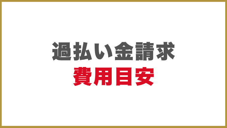 過払い金請求の費用目安