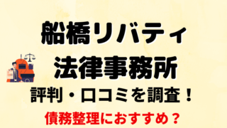 船橋リバティ法律事務所