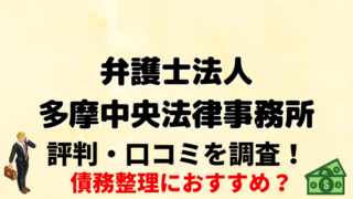 弁護士法人多摩中央法律事務所