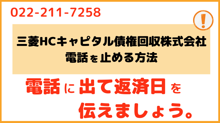 三菱HCキャピタル債権回収株式会社_電話番号3