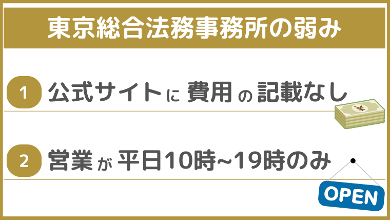 東京総合法務事務所の弱み