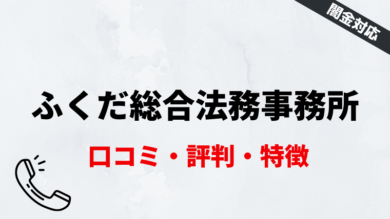 ふくだ総合法務事務所の評判 口コミはどう 闇金対応の評判を調査 任意整理シアター