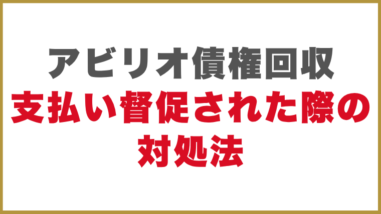 アビリオ債権回収支払い督促された際の対処法