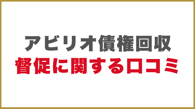 アビリオ債権回収督促に関する口コミ