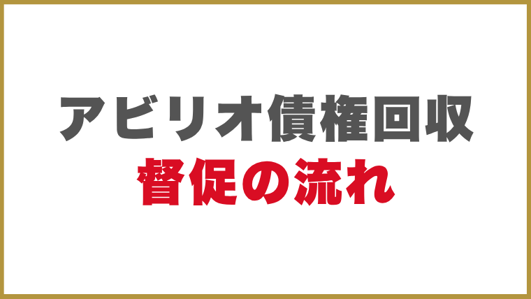 アビリオ債権回収督促の流れ