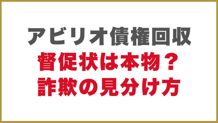 アビリオ債権回収督促状は詐欺？見分け方