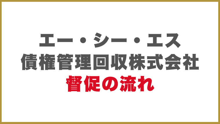 エー・シー・エス債権管理回収株式会社督促の流れ