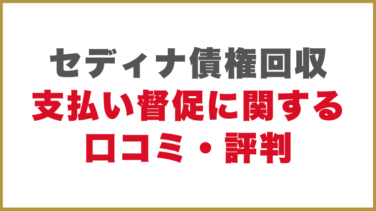 セディナ債権回収支払い督促に関する口コミ・評判