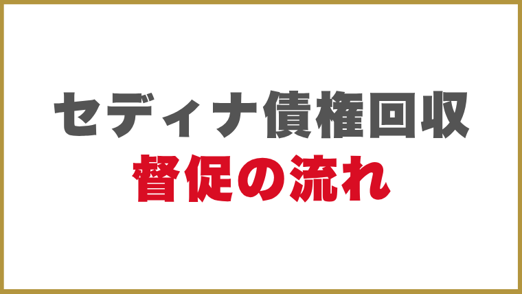 セディナ債権回収督促の流れ