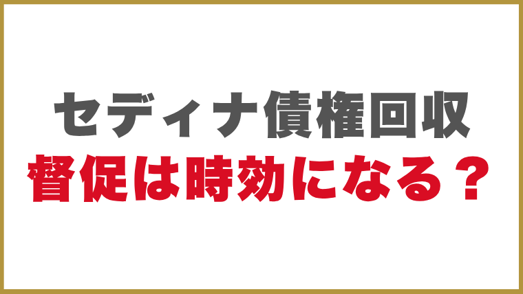 セディナ債権回収督促は時効になる？