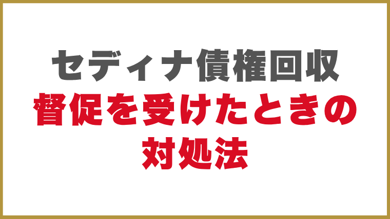 セディナ債権回収督促を受けたときの対処法