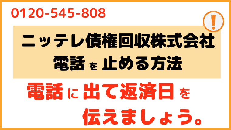 ニッテレ債権回収株式会社_電話番号3
