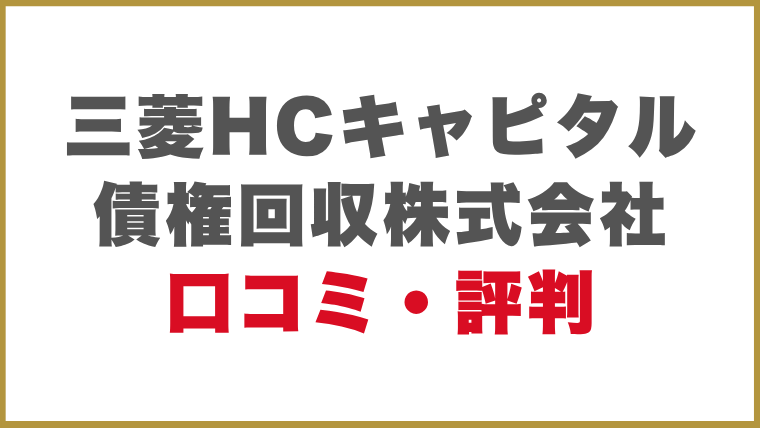 三菱HCキャピタル債権回収株式会社口コミ・評判