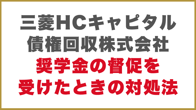 三菱HCキャピタル債権回収株式会社奨学金の督促を受けたときの対処法