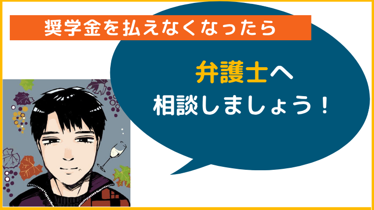 三菱HCキャピタル債権回収株式会社奨学金を払えなくなったら弁護士へ相談しましょう！