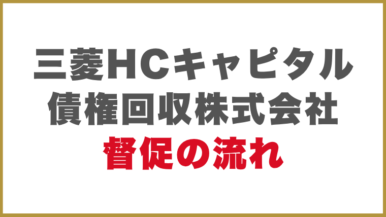 三菱HCキャピタル債権回収株式会社督促の流れ