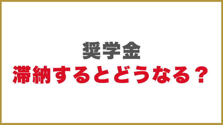 奨学金滞納するとどうなる