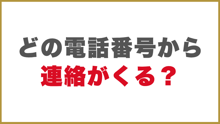 子浩法律事務所どの電話番号から連絡がくる？