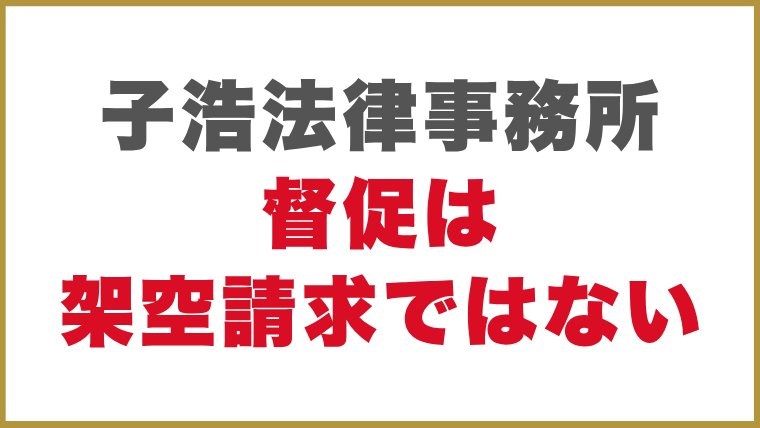 子浩法律事務所督促は架空請求ではない