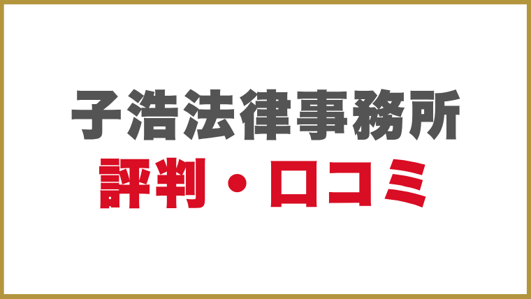 子浩法律事務所評判・口コミ