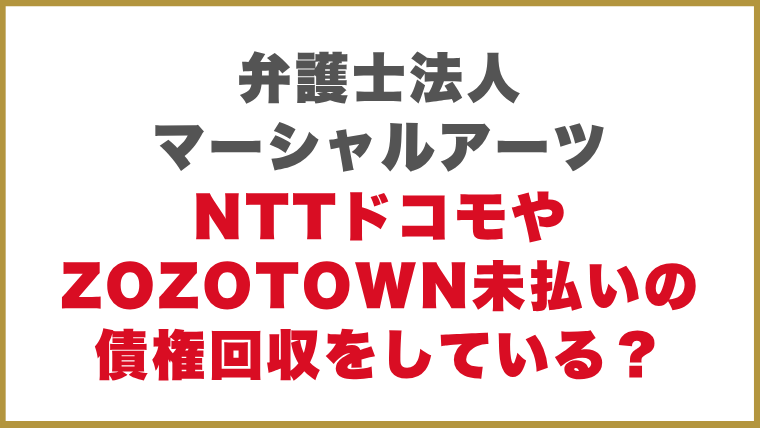 弁護士法人マーシャルアーツNTTドコモやZOZOTOWN未払いの債権回収をしている？