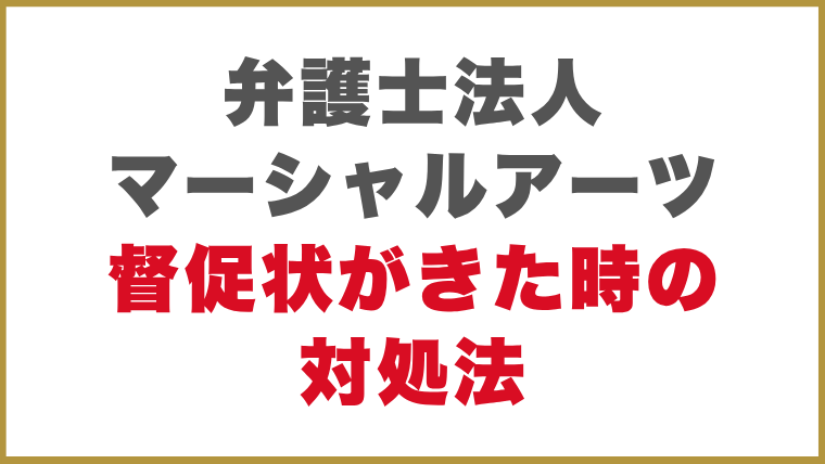 弁護士法人マーシャルアーツ督促状がきた時の対処法