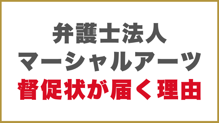 弁護士法人マーシャルアーツ督促状が届く理由
