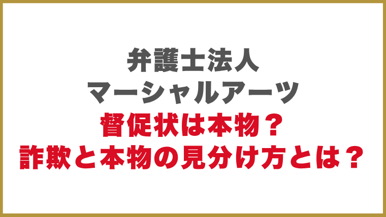弁護士法人マーシャルアーツ督促状は本物？詐欺と本物の見分け方とは？