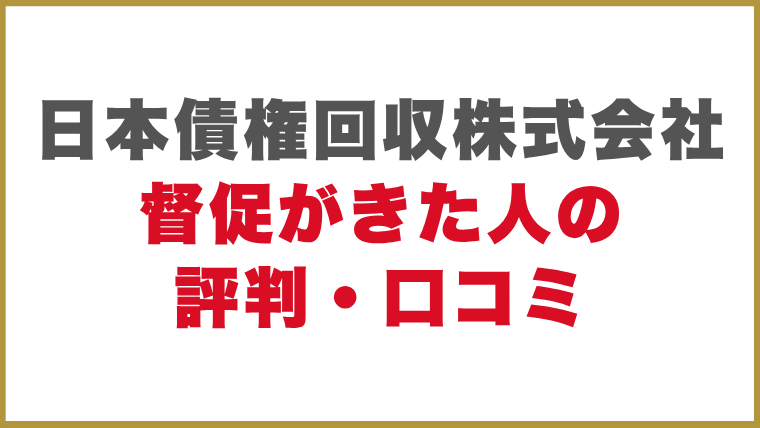 日本債権回収株式会社督促がきた人の評判・口コミ