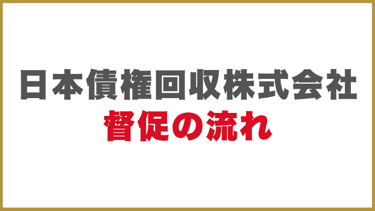 日本債権回収株式会社督促の流れ