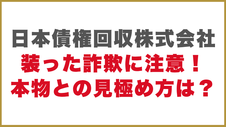 日本債権回収株式会社装った詐欺に注意！本物との見極め方は？